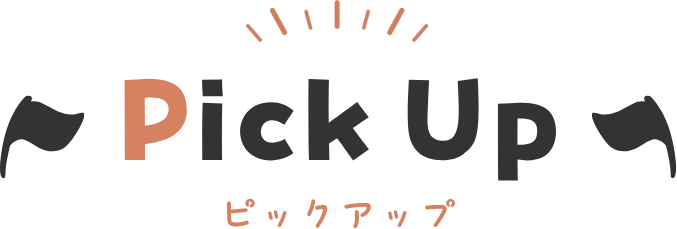 Pick Up ピックアップ