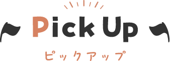 Pick Up ピックアップ