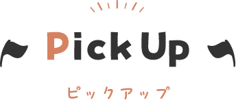 Pick Up ピックアップ