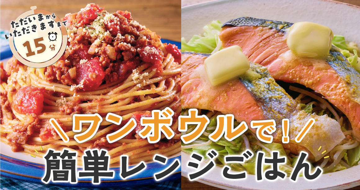 ワンボウルで！簡単レンジごはん