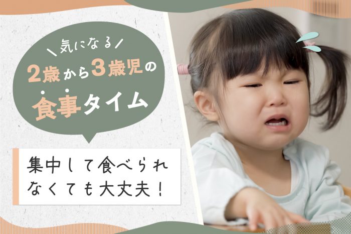 これでいいんだ！おおらかおうちタスク 「気になる２～３歳児の食事タイム。集中して食べられなくても大丈夫！」