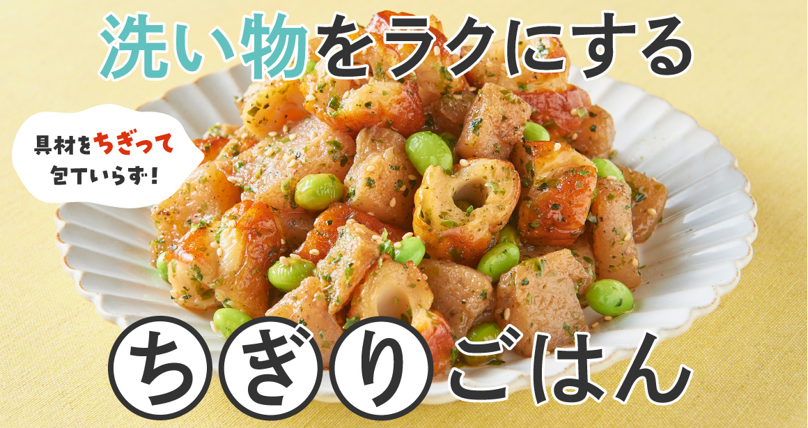 具材をちぎって包丁いらず！洗い物をラクにする“ちぎり”ごはん