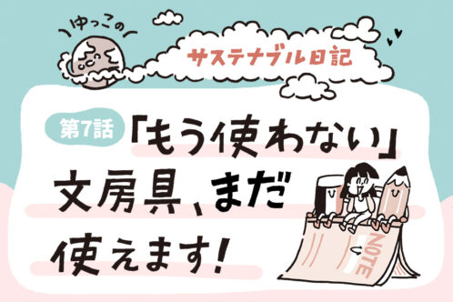 「もう使わない」文房具、まだ使えます！