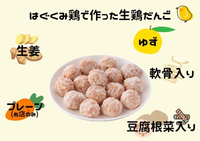 はぐくみ鶏で作った生鶏だんご（豆腐・根菜入り）