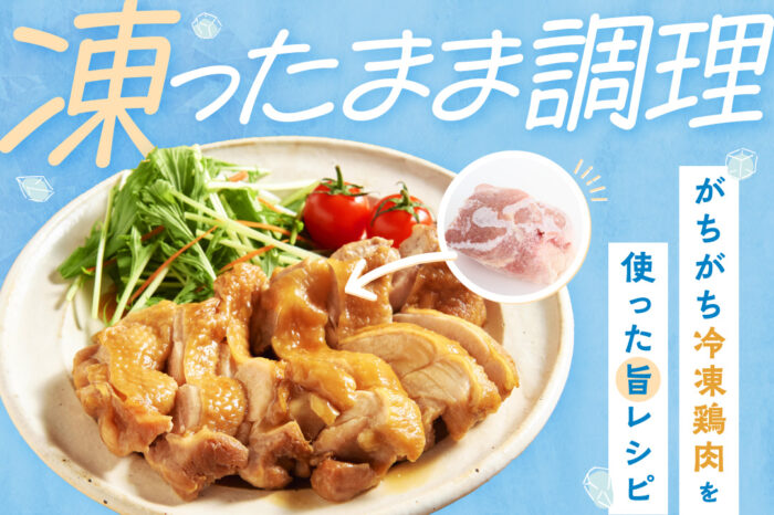 凍ったまま調理! がちがち冷凍鶏肉を使った旨レシピ