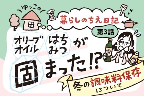 オリーブオイル、はちみつが固まった！？冬の調味料保存について