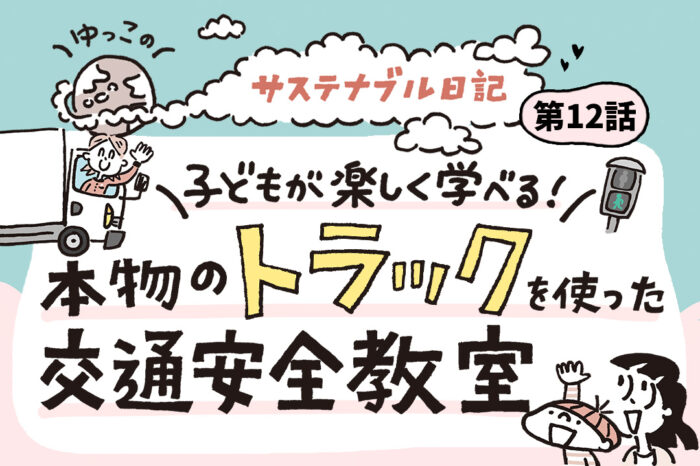 子どもが楽しく学べる！本物のトラックを使った交通安全教室