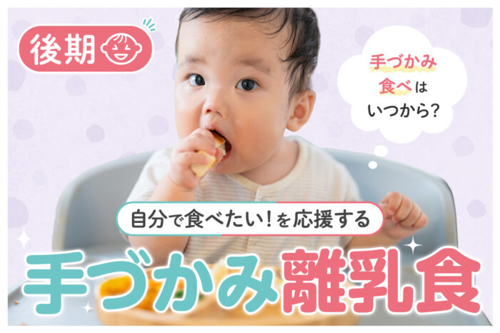 【離乳食後期】手づかみ食べはいつから？「自分で食べたい」を応援する手づかみ離乳食！