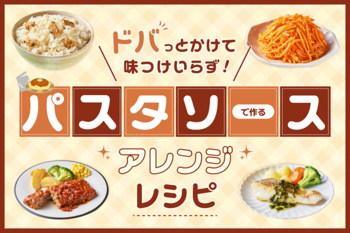 どばっとかけて味付けいらず！パスタソースでつくるアレンジレシピ