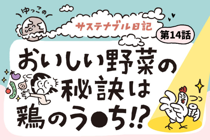 おいしい野菜の秘訣は鶏のう●ち！？