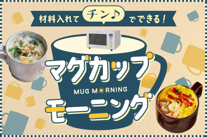 忙しい朝の味方！材料入れてチン♪でできるマグカップモーニング