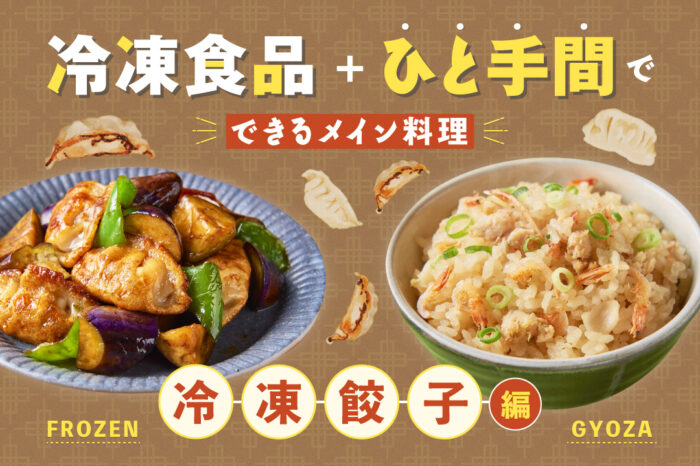 冷凍食品＋ひと手間でできるメイン料理！～冷凍餃子編～