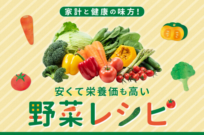 家計と健康の味方！安くて栄養価も高い野菜レシピ