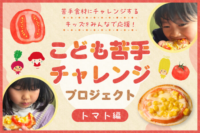 苦手食材にチャレンジするキッズをみんなで応援！こども苦手チャレンジプロジェクト～<strong>トマト編</strong>～