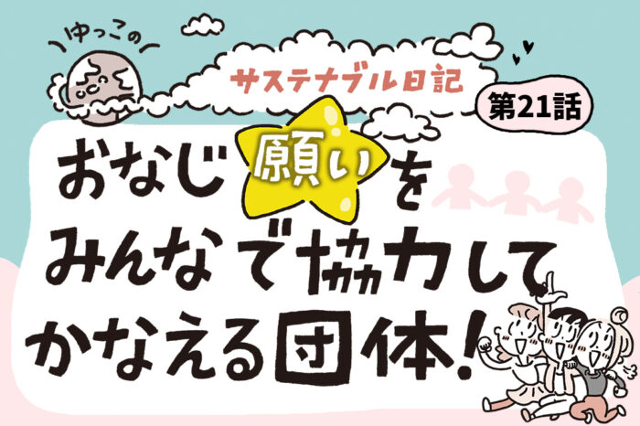おなじ願いをみんなで協力してかなえる団体！