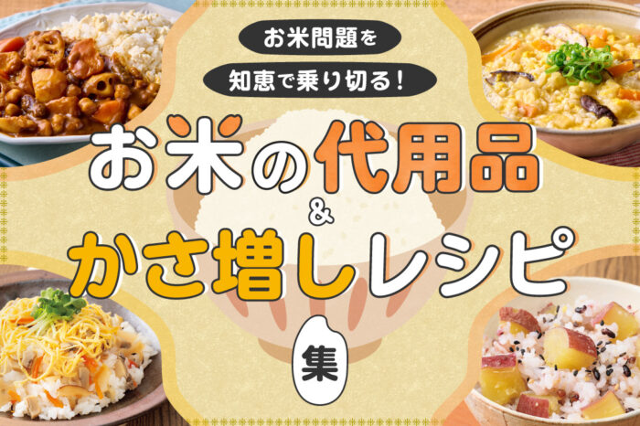 お米問題を知恵で乗り切る！ お米の代用品＆かさ増しレシピ集