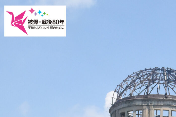 被爆・戦後80年 後世に伝える