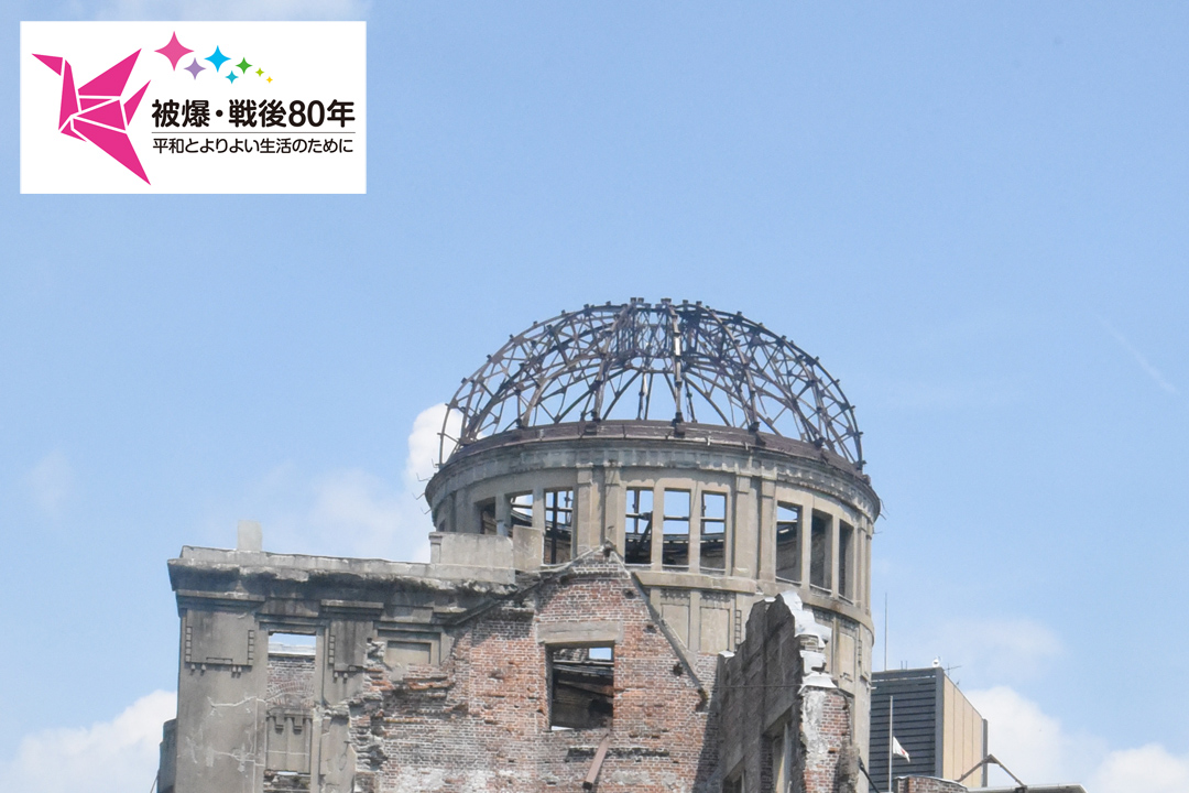 被爆・戦後80年 後世に伝える