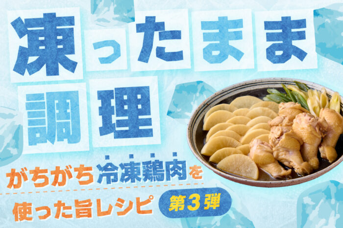 <strong>凍ったまま調理! がちがち冷凍鶏肉を使った旨レシピ第3弾</strong>