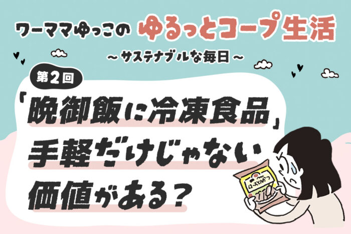 <strong>「晩御飯に冷凍食品」手軽だけじゃない価値がある？</strong>