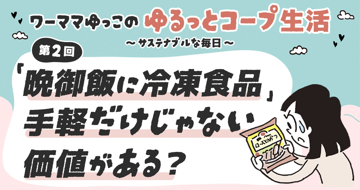 <strong>「晩御飯に冷凍食品」手軽だけじゃない価値がある？</strong>