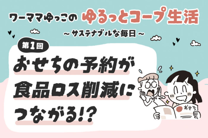 おせちの予約がフードロス削減につながる！？