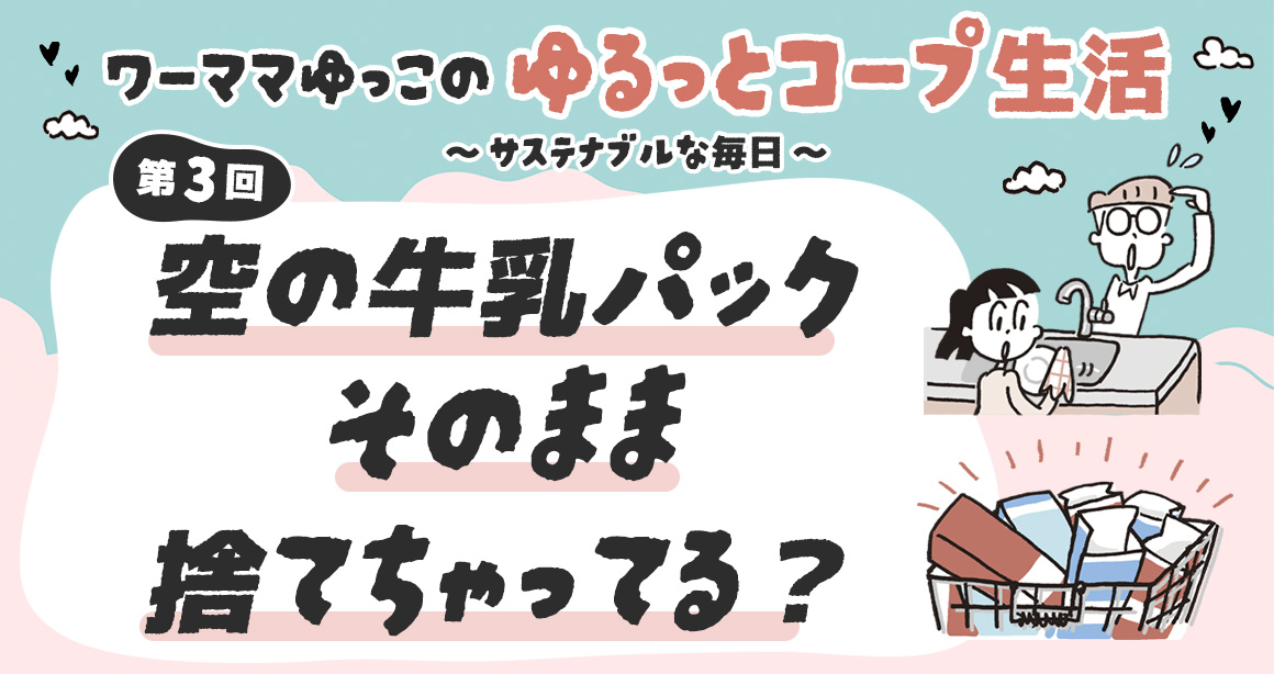 空の牛乳パック、そのまま捨てちゃってる？