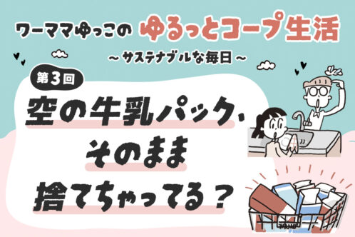 空の牛乳パック、そのまま捨てちゃってる？