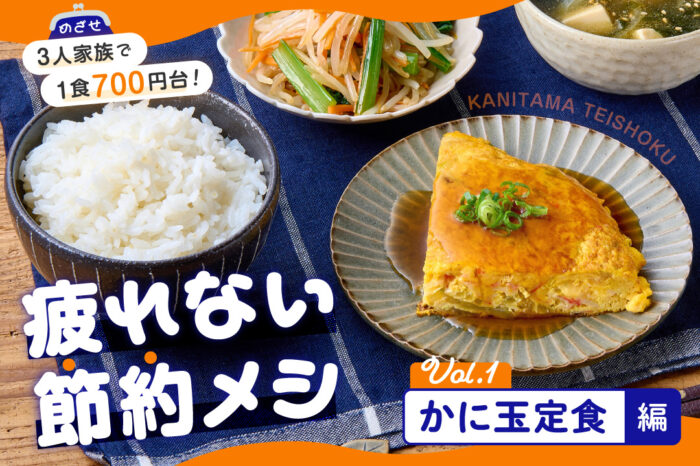 めざせ3人家族で1食700円台！ 疲れない節約メシVol.1　～かに玉定食編～