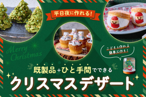 平日夜に作れる!既製品+ひと手間でできるクリスマスデザート