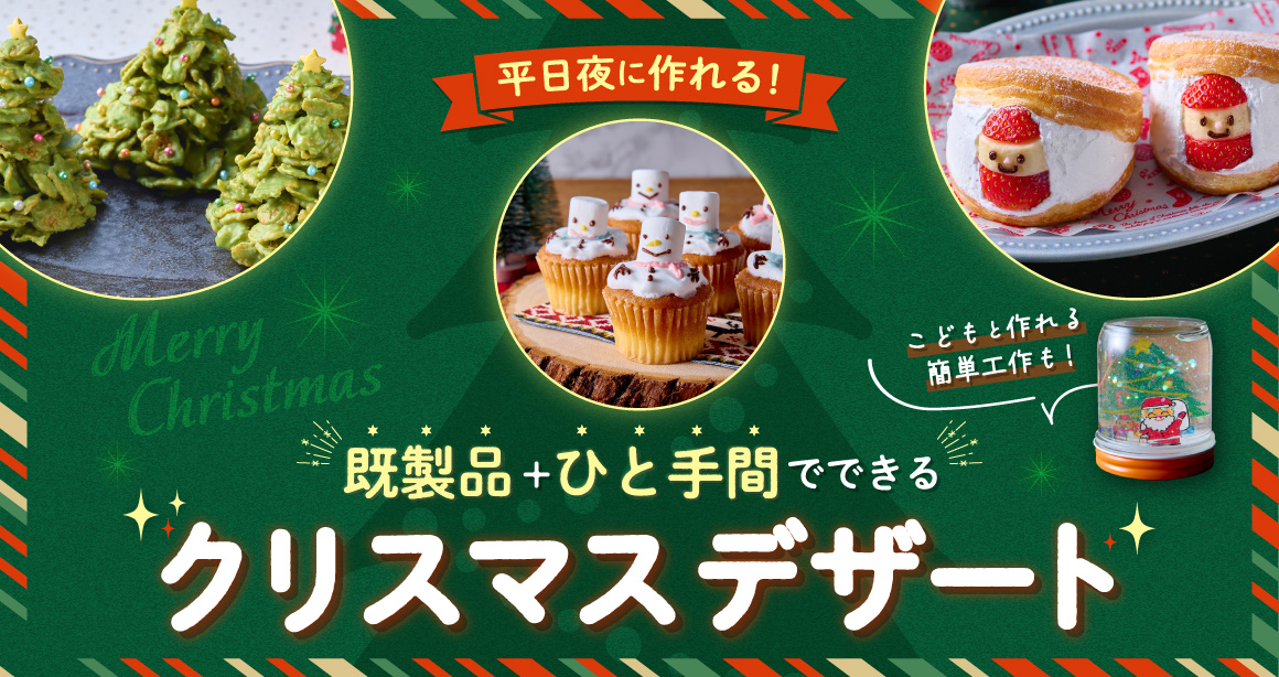 平日夜に作れる!既製品+ひと手間でできるクリスマスデザート