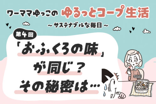 「おふくろの味」が同じ？その秘密は…