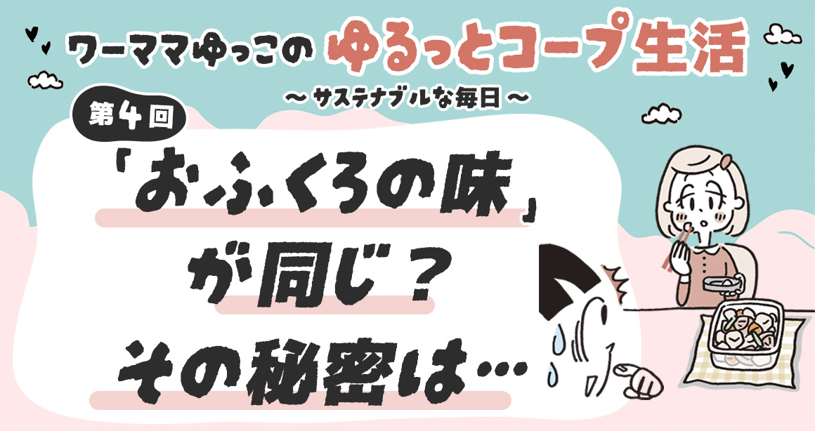 「おふくろの味」が同じ？その秘密は…