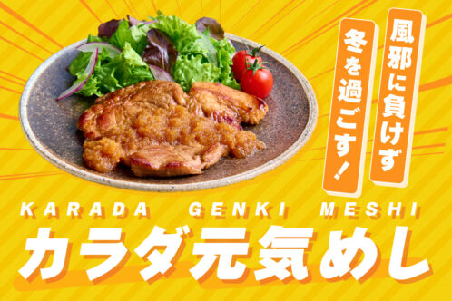 おいしく食べて 風邪に負けずに冬を過ごす！カラダ元気めし