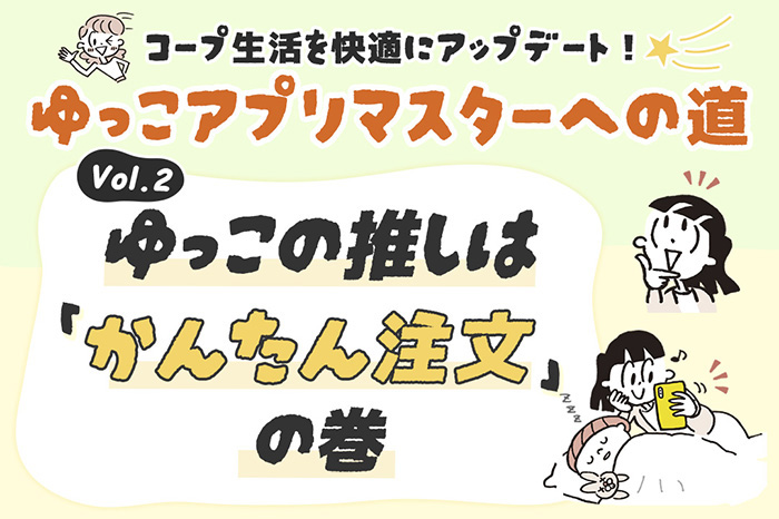 コープ生活を快適に！ ゆっこアプリマスターへの道②