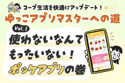 コープ生活を快適に! ゆっこアプリマスターへの道①