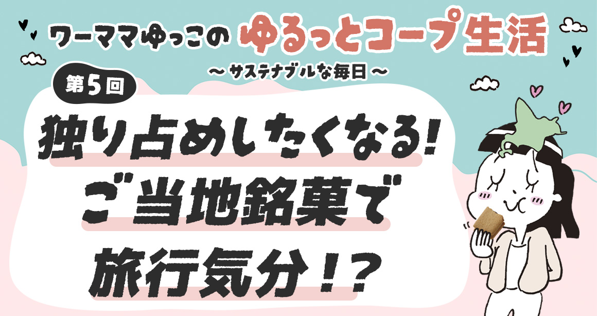 独り占めしたくなる！ご当地銘菓で旅行気分！？