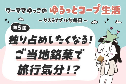 独り占めしたくなる！ご当地銘菓で旅行気分！？