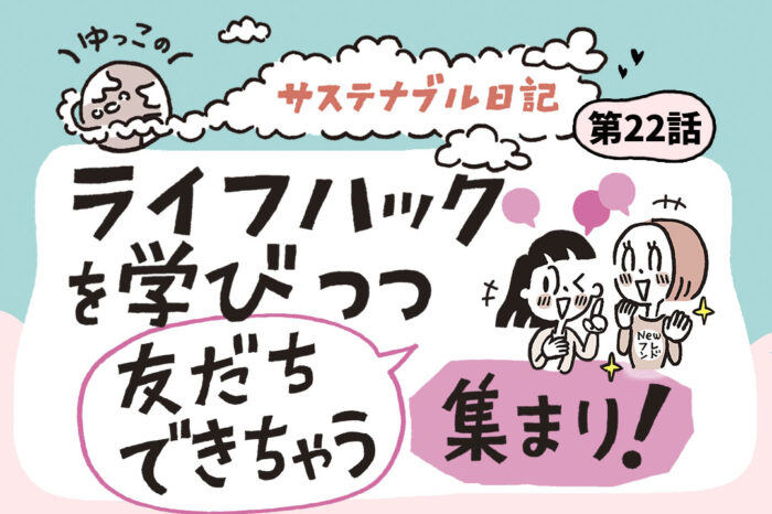 ライフハックを学びつつ友だちできちゃう集まり！