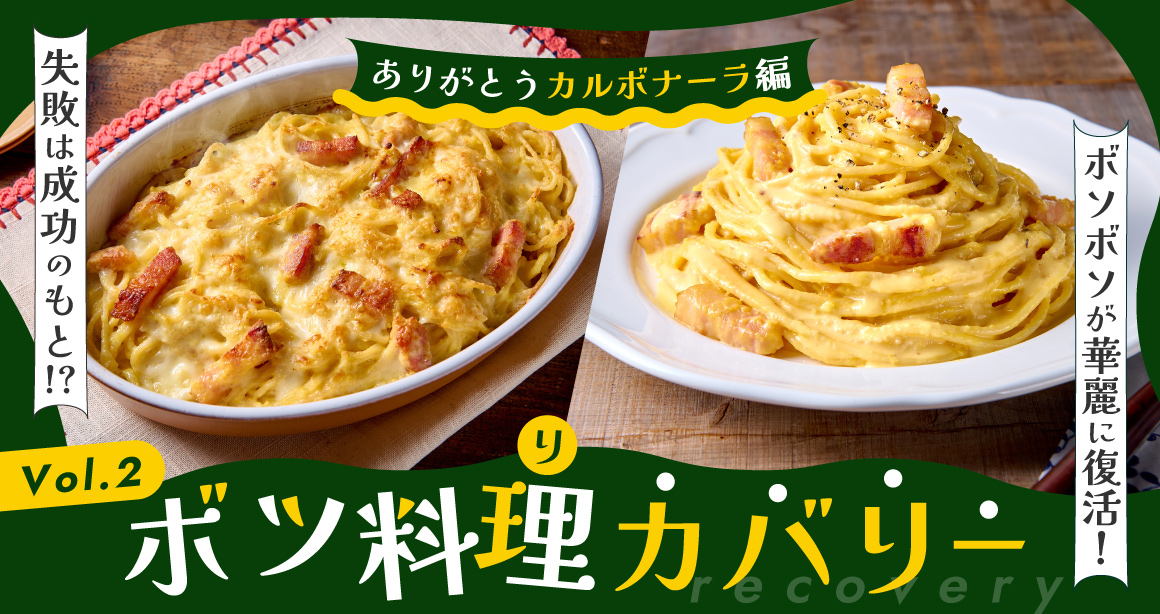 失敗は成功のもと!？ ボツ料理カバリー第２弾～ありがとうカルボナーラ編～