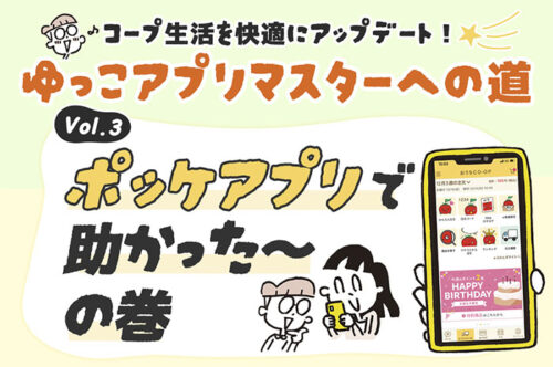 コープ生活を快適に! ゆっこアプリマスターへの道③