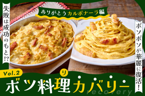 失敗は成功のもと!？ ボツ料理カバリー第２弾～ありがとうカルボナーラ編～