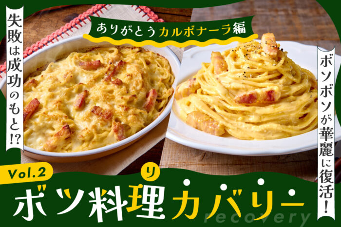 失敗は成功のもと!？ ボツ料理カバリー第２弾～ありがとうカルボナーラ編～