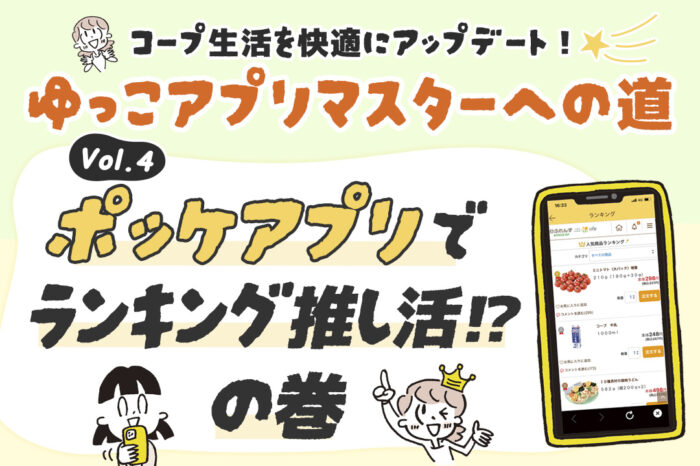 コープ生活を快適に！ ゆっこアプリマスターへの道④