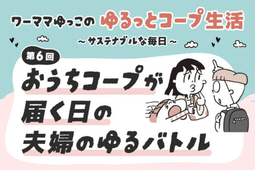 おうちコープが届く日の夫婦のゆるバトル