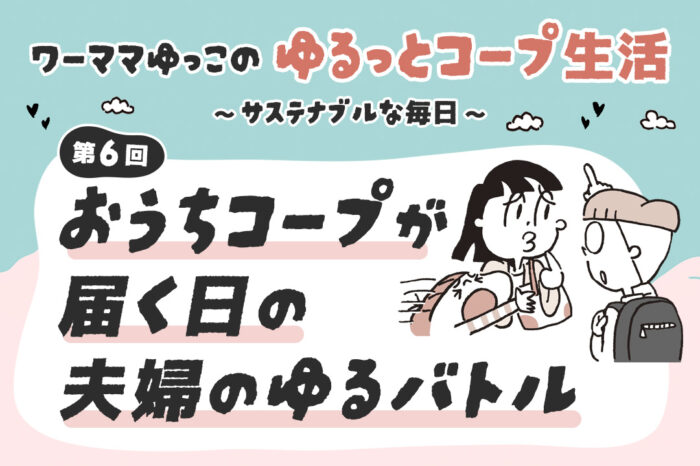 おうちコープが届く日の夫婦のゆるバトル