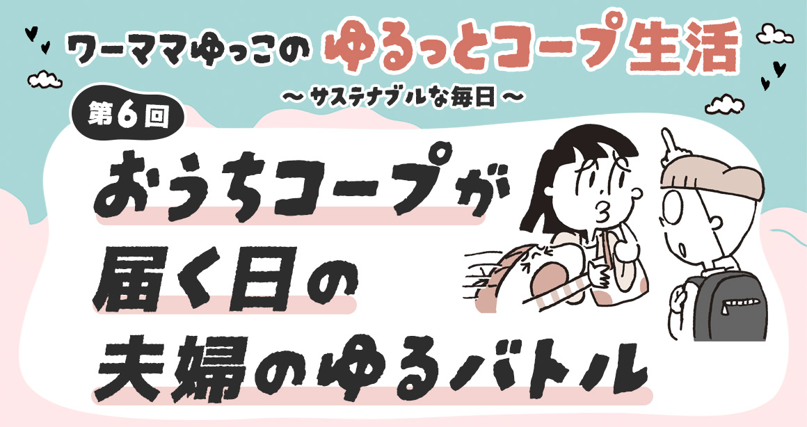 おうちコープが届く日の夫婦のゆるバトル