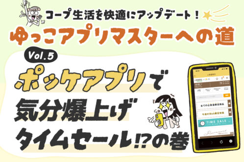 コープ生活を快適に! ゆっこアプリマスターへの道⑤