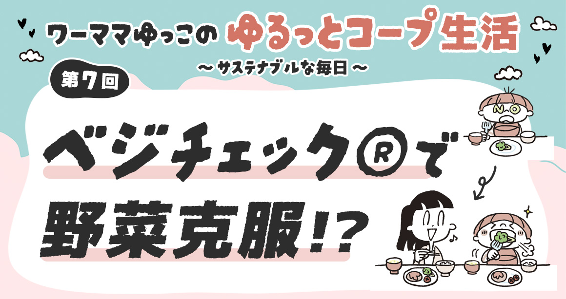 ベジチェック®で野菜克服！？