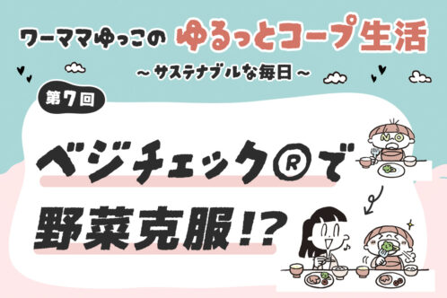 ベジチェック®で野菜克服！？